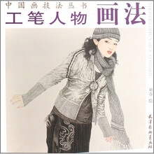 工笔人物画法