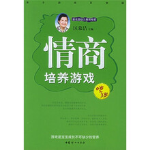 亲子游戏百宝箱:情商培养游戏(修订本)