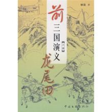 前三国演义（上部）：龙尾田