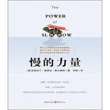 慢的力量:颠覆“时间就是金钱”的观念