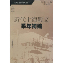 近代上海散文系年初编