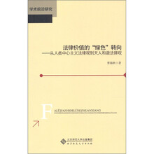 法律价值的“绿色”转向：从人类中心主义法律观到天人和谐法律观