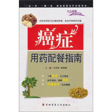 癌症用药配餐指南