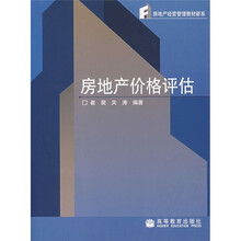 房地产经营管理教材新系:房地产价格评估