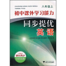 初中课外学习能力同步提优·英语（8年级上）