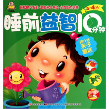 睡前益智10分钟:亲子童话(3-4岁提升版)