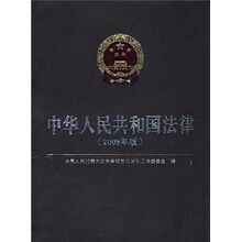 中华人民共和国法律（2008年版）