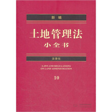 新编土地管理法小全书