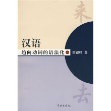 汉语趋向动词的语法化