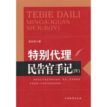 特别代理：民告官手记4
