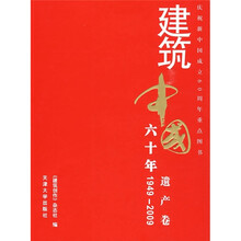 建筑中国60年(1949-2009)(遗产卷)