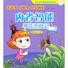 幼儿多元智能故事贴纸书·内省智能：寻花历险记（适合年龄2-6岁）