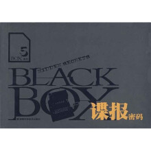 谍报密码（精）/BLACK BOX系列