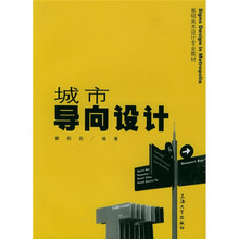 基础美术设计专业教材:城市导向设计
