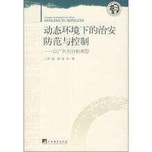 动态环境下的治安防范与控制