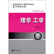 全国各类成人高等学校招生复习考试大纲（专科起点升本科）：理学工学 （2011年版）
