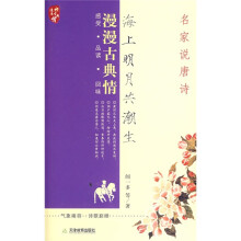 海上明月共潮生:名家说唐诗