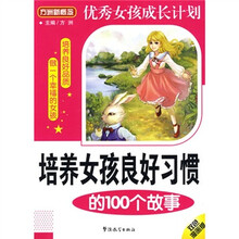 方洲新概念·培养女孩良好习惯的100个故事