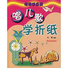 巧巧手系列：唱儿歌学折纸