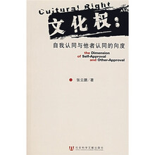 文化权:自我认同与他者认同的向度