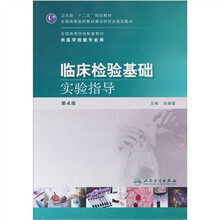 全国高等学校配套教材：临床检验基础实验指导（供医学检验专业用）（第4版）