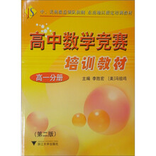 高中数学竞赛培训教材：高一分册（第2版）