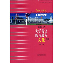 新世纪大学英语阅读教程：文化分册