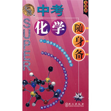 随身备升学应考系列:无敌中考化学随身备