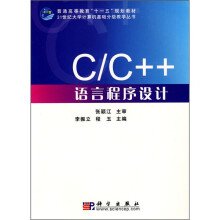 C/C++语言程序设计