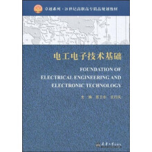 卓越系列·21世纪高职高专精品规划教材：电工电子技术基础