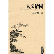 人文清园