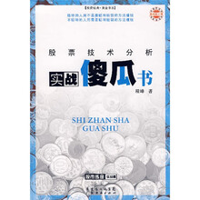 股票技术分析实战傻瓜书