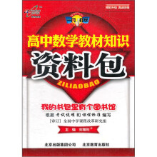 高中数学教材知识资料包