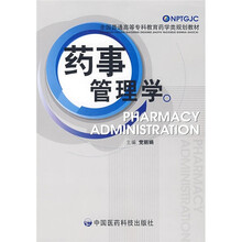 药事管理学