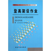 登高架设作业