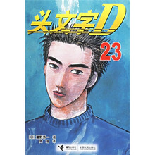 头文字D（23）