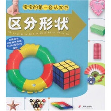 宝宝的第一套认知书：区分形状
