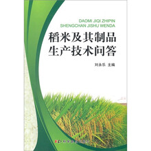 稻米及其制品生产技术问答