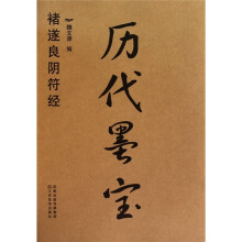 历代墨宝:褚遂良阴符经