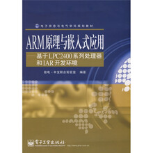电子信息与电气学科规划教材·ARM原理与嵌入式应用：基于LPC2400系列处理器和IAR