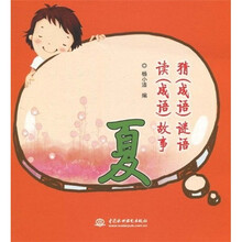 猜(成语)谜语、读(成语)故事:夏