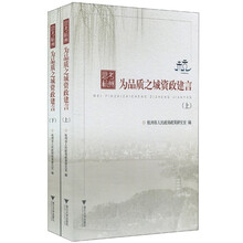 思考杭州：为品质之城资政建言（套装2册）