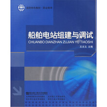 职业教育国防特色教材：船舶电站组建与调试
