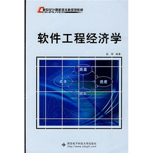 软件工程经济学