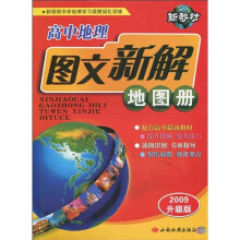 新教材高中地理图文新解地图册(2009升级版)