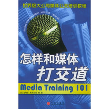 怎样和媒体打交道