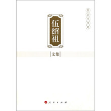 伍绍祖文集（社会交往卷）