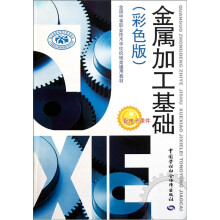 全国中等职业技术学校机械类通用教材:金属加工基础(彩色版)