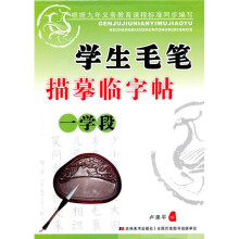 学生毛笔描摹临字帖：1学段