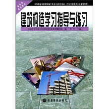 中等职业学校建筑施工专业含岗位培训行业中级技术工人等级考核教育部规划教材：建筑构造学习指导与练习